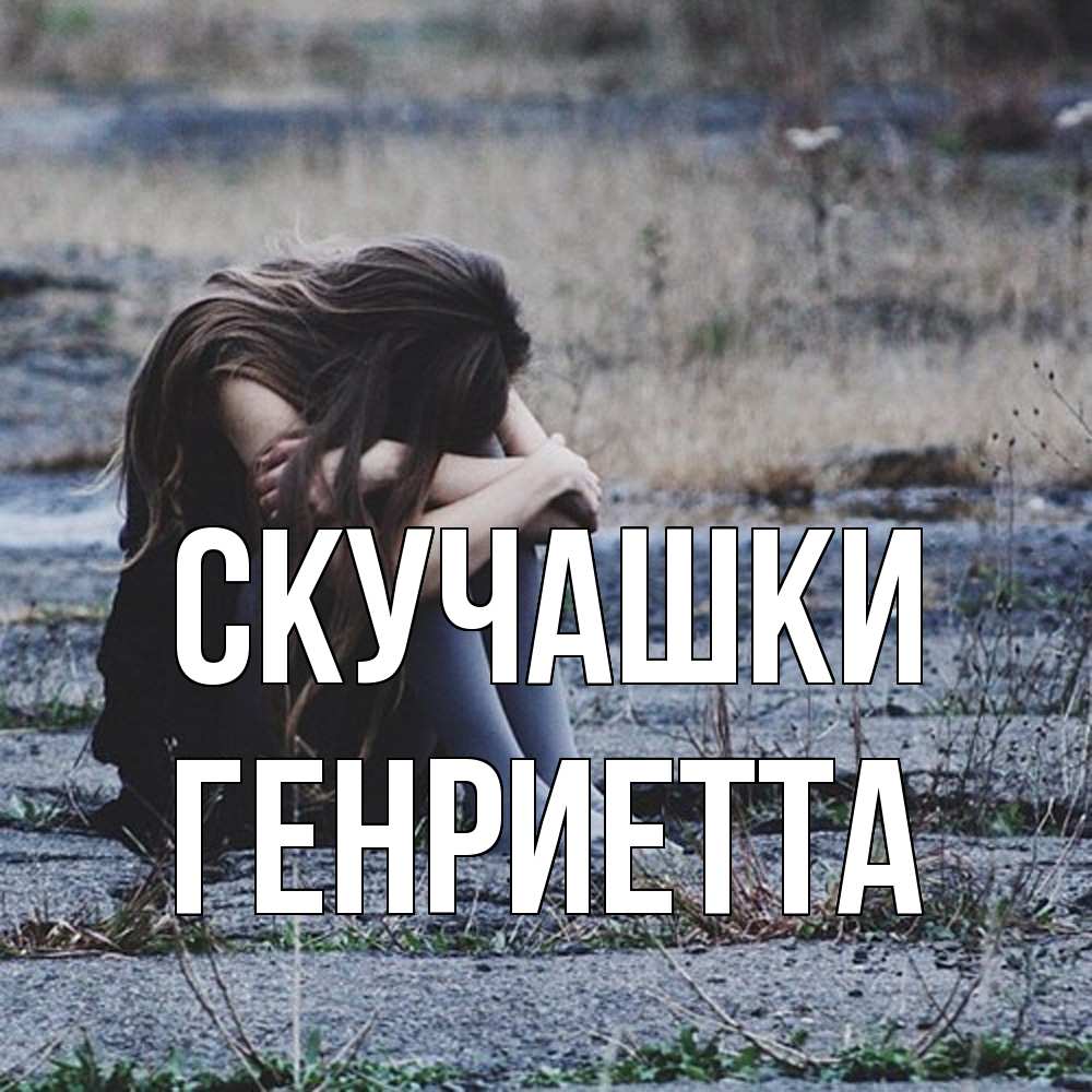 Открытка на каждый день с именем, Генриетта Скучашки мне скучно очень Прикольная открытка с пожеланием онлайн скачать бесплатно 