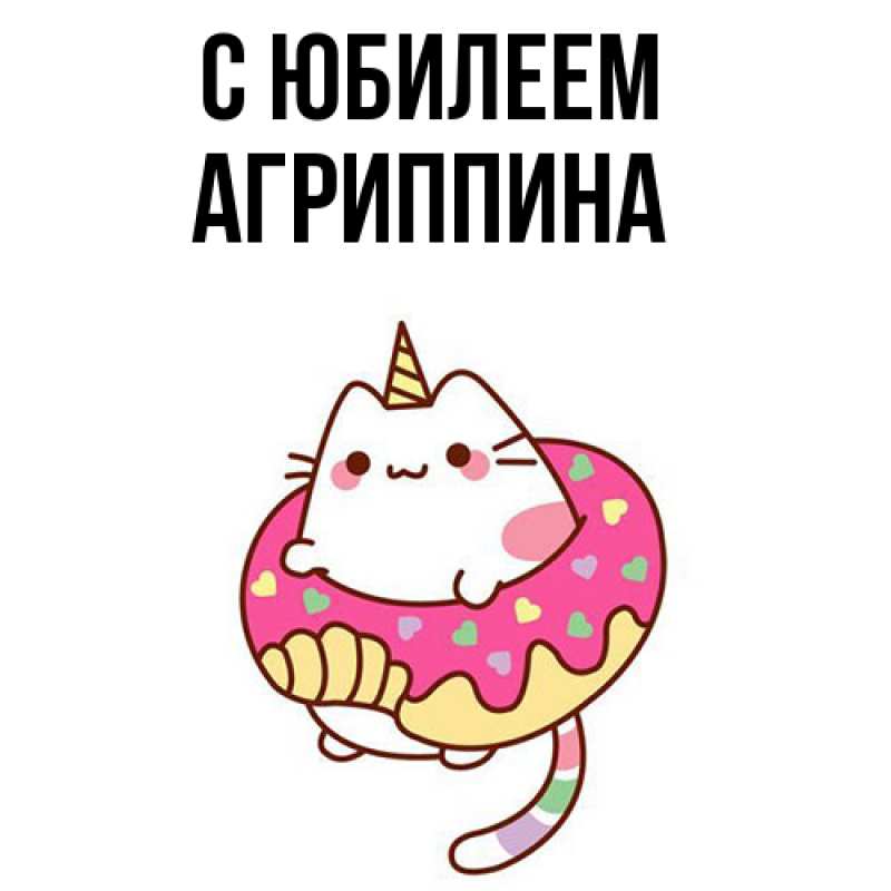 Картинка C юбилеем, Агриппина