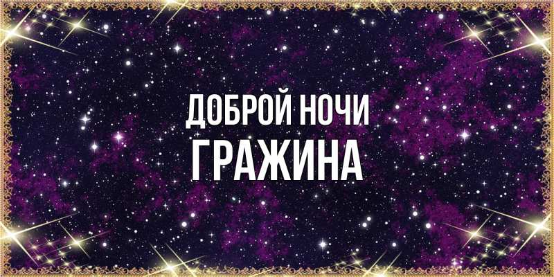 Картинка Доброй ночи, Гражина
