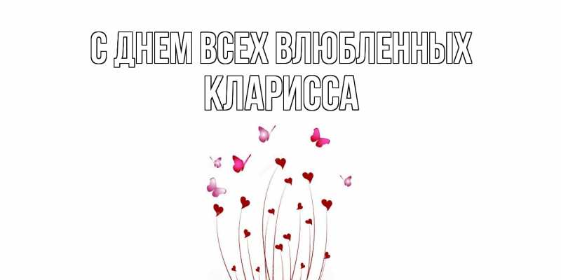 Картинка С днем всех влюбленных, Кларисса