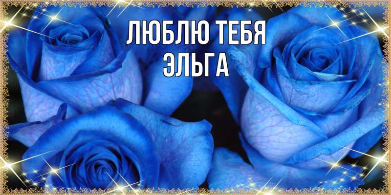 Картинка Люблю тебя, Эльга