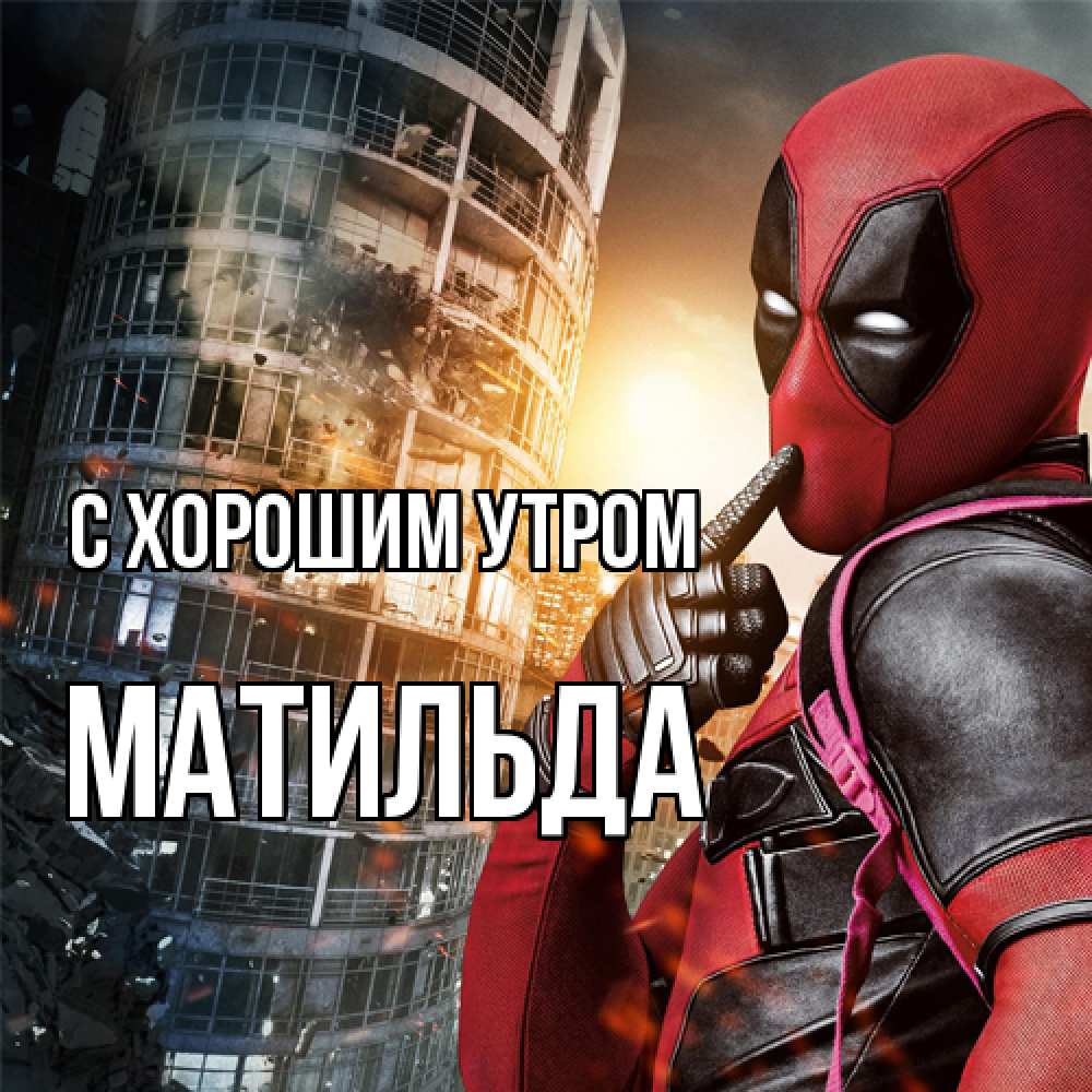 Открытка на каждый день с именем, Матильда С хорошим утром марвел и дедпул на фоне небоскреба Прикольная открытка с пожеланием онлайн скачать бесплатно 
