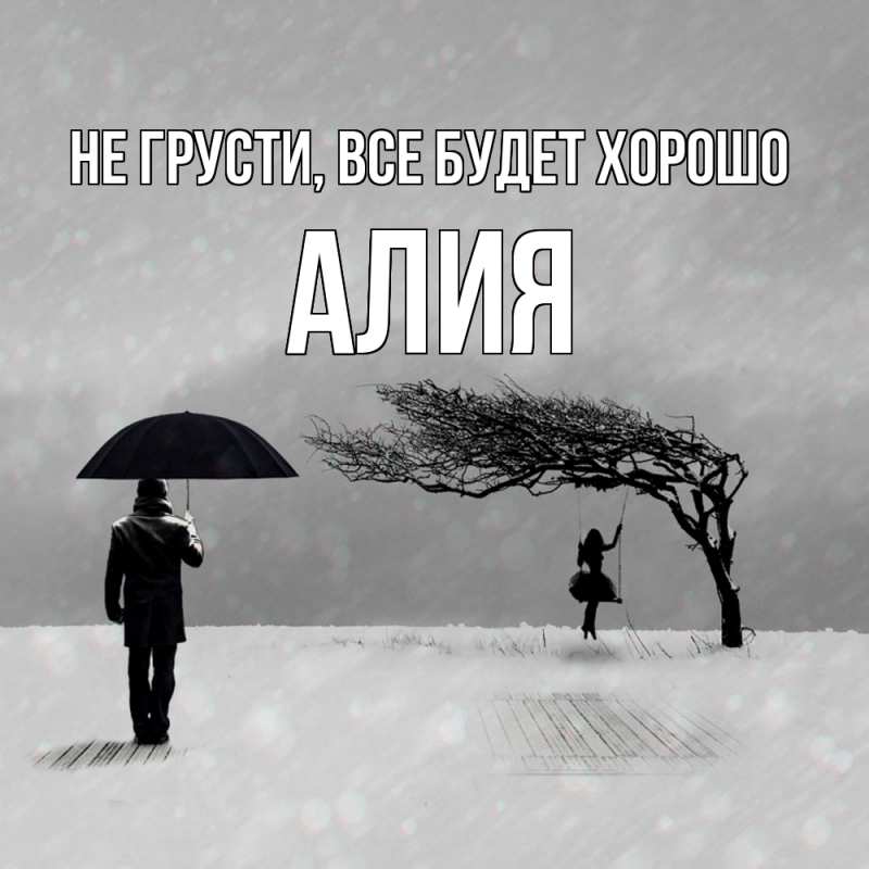 Открытка с именем, Алия, Не грусти, все будет хорошо