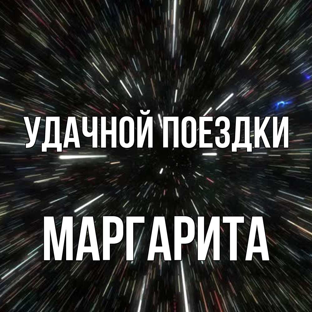 Открытка на каждый день с именем, Маргарита Удачной поездки туннель Прикольная открытка с пожеланием онлайн скачать бесплатно 