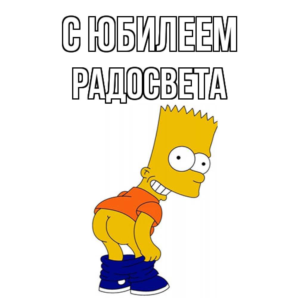 Открытка на каждый день с именем, Радосвета C юбилеем прикольные поздравления Прикольная открытка с пожеланием онлайн скачать бесплатно 