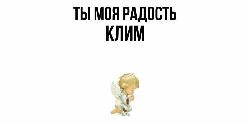 Картинка Ты моя радость, Клим