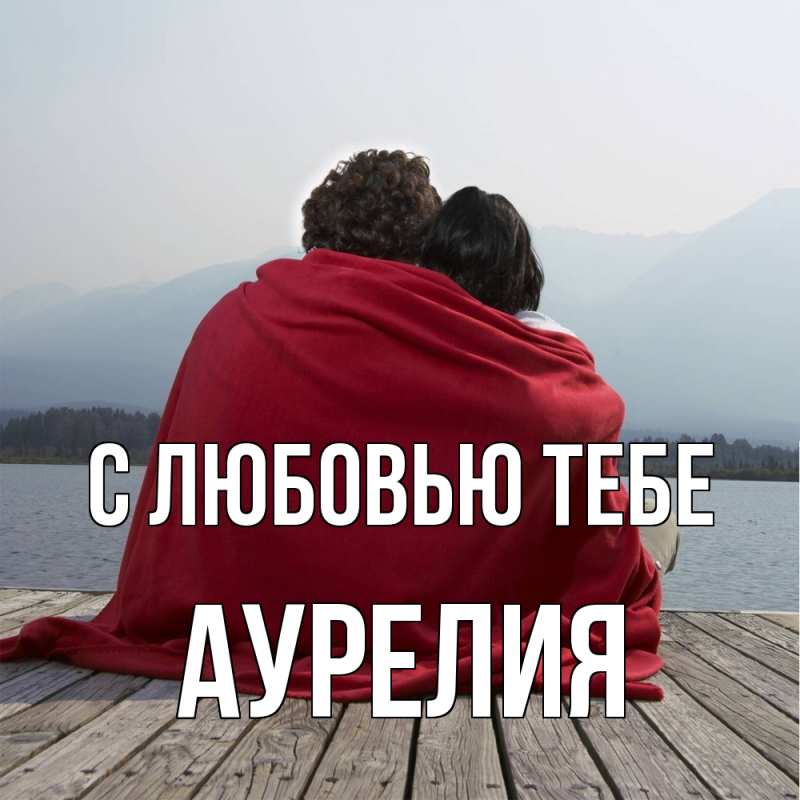 Картинка С любовью тебе, Аурелия