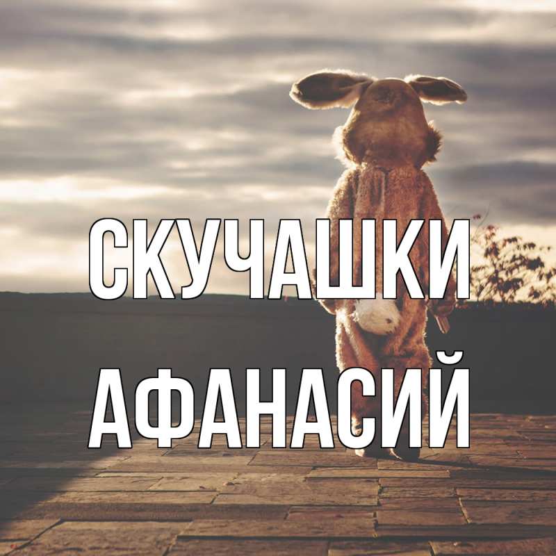 Картинка Скучашки, Афанасий