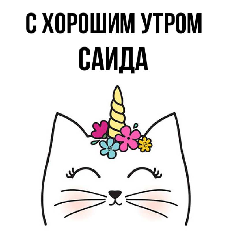 Картинка С хорошим утром, Саида