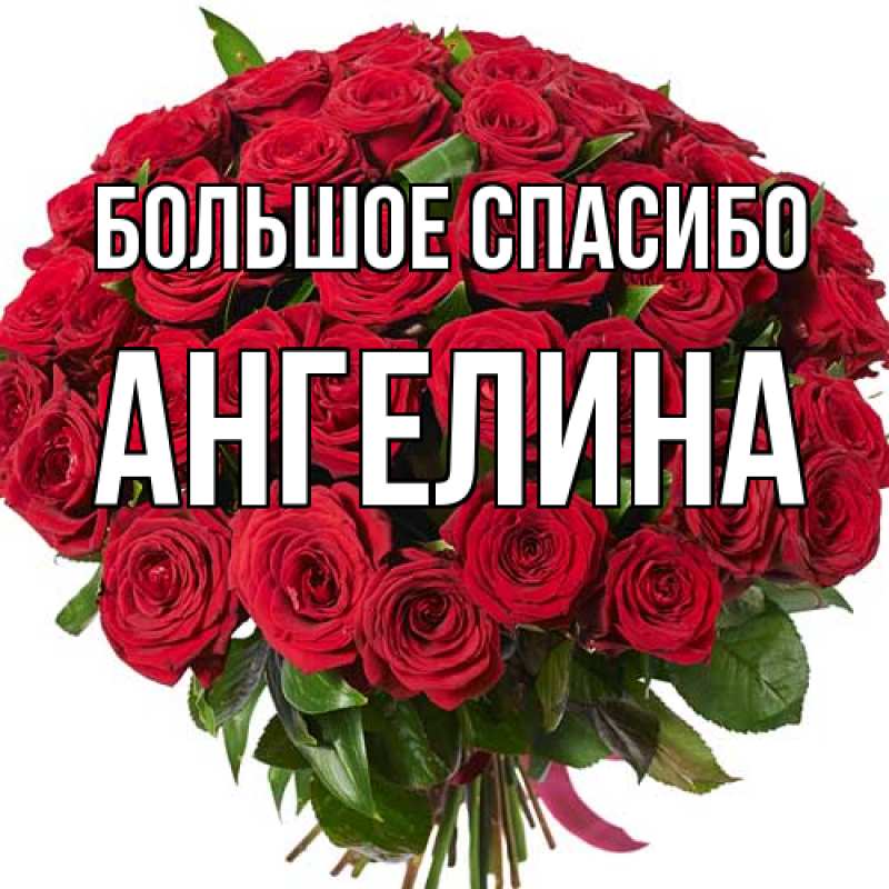 Открытка с именем, Ангелина, Большое спасибо