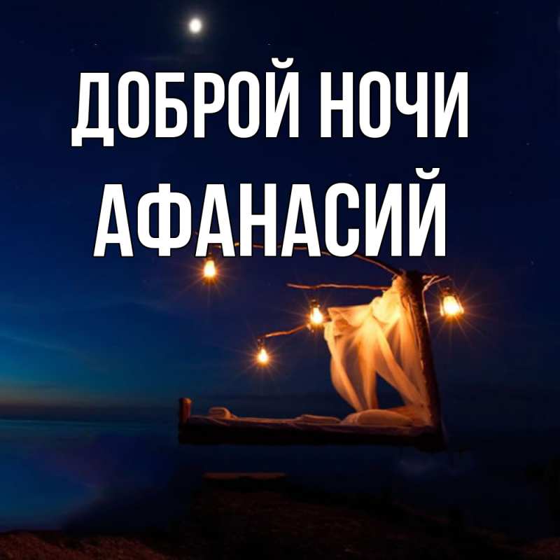 Картинка Доброй ночи, Афанасий