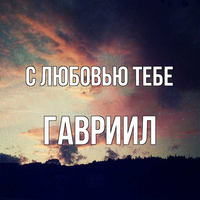 Открытка с именем, Гавриил, С любовью тебе