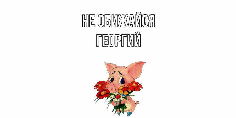 Картинка Не обижайся, Георгий