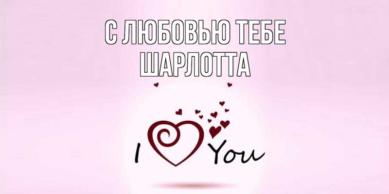 Картинка С любовью тебе, Шарлотта