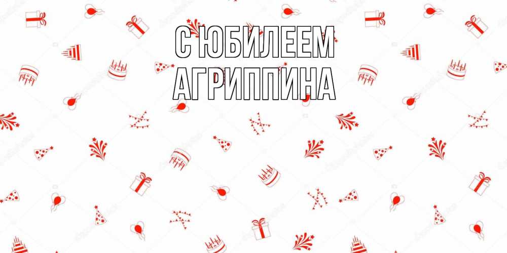 Открытка на каждый день с именем, Агриппина C юбилеем открытка с заливкой Прикольная открытка с пожеланием онлайн скачать бесплатно 