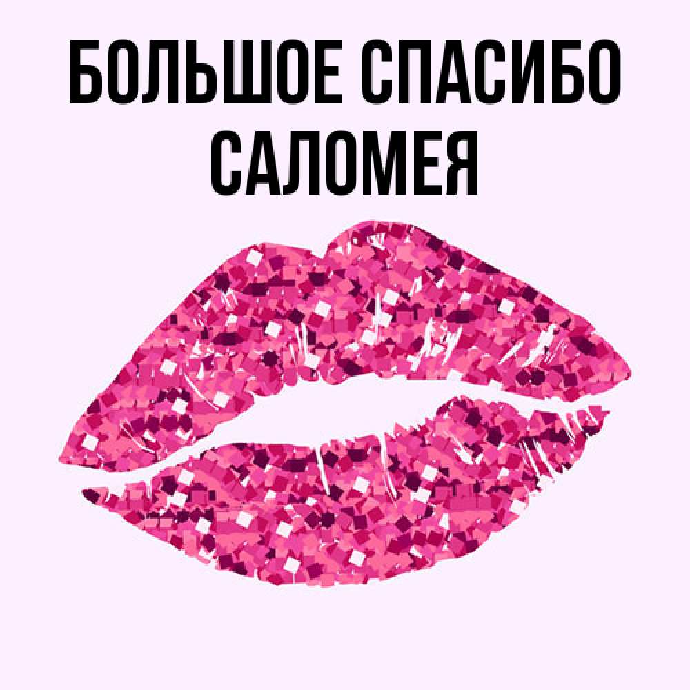 Открытка на каждый день с именем, Саломея Большое спасибо благодарю губы с блестками Прикольная открытка с пожеланием онлайн скачать бесплатно 