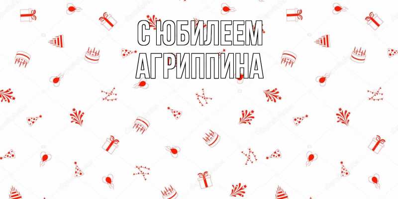 Картинка C юбилеем, Агриппина