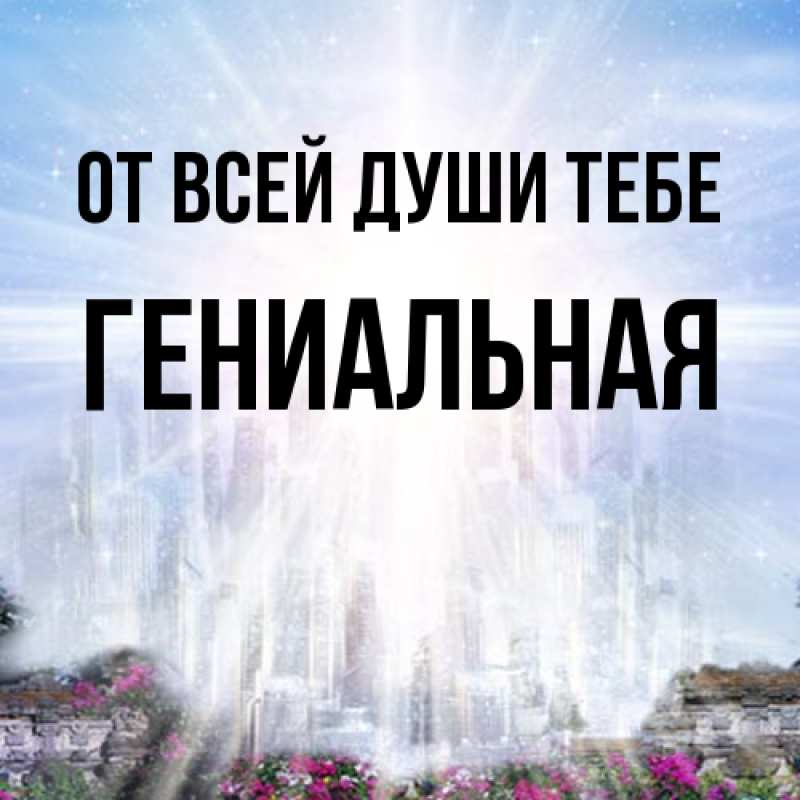 Картинка От всей души тебе, Гениальная