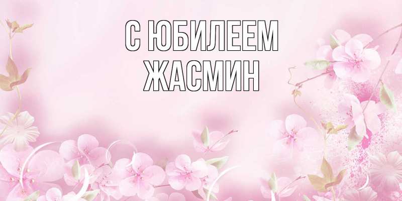 Картинка C юбилеем, Жасмин