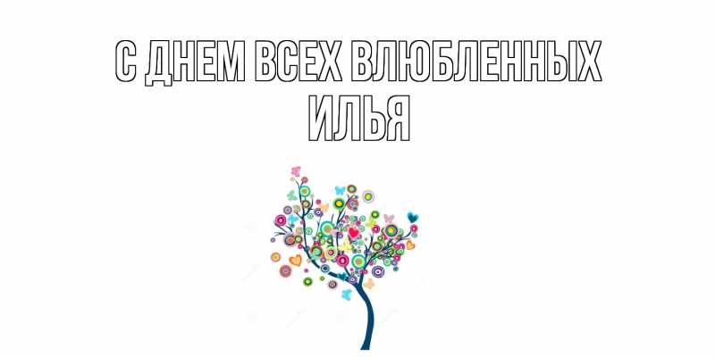 Картинка С днем всех влюбленных, Илья