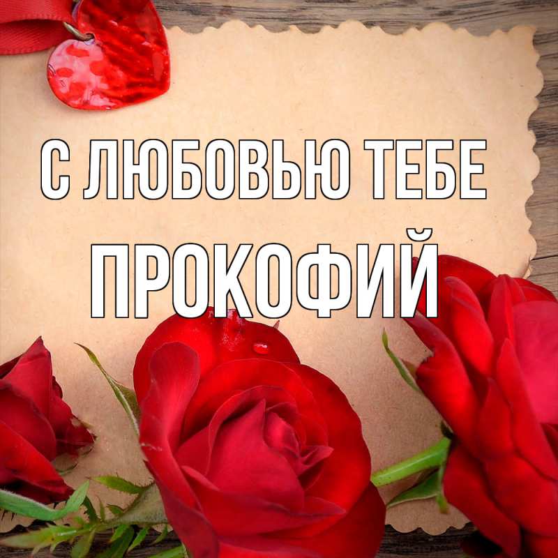 Картинка С любовью тебе, Прокофий