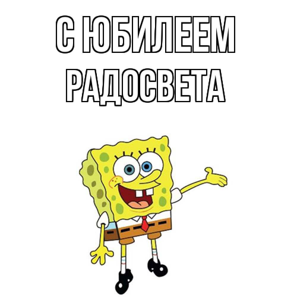 Открытка на каждый день с именем, Радосвета C юбилеем веселые Прикольная открытка с пожеланием онлайн скачать бесплатно 