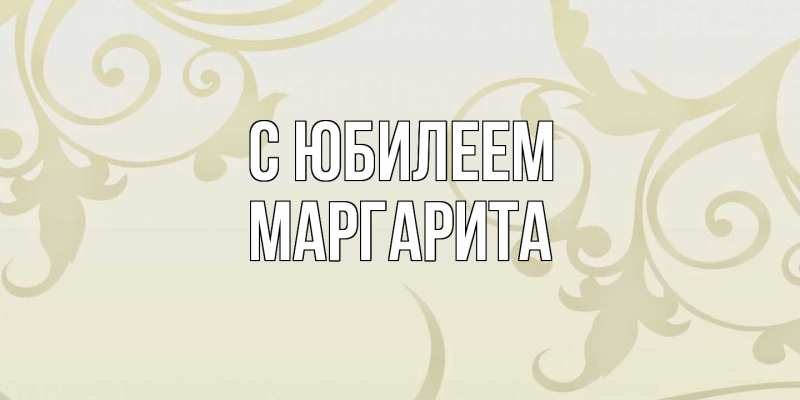 Картинка C юбилеем, Маргарита