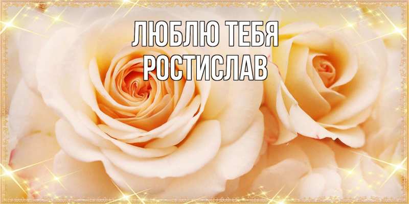 Картинка Люблю тебя, Ростислав