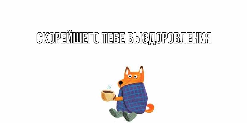 Картинка Скорейшего тебе выздоровления, 