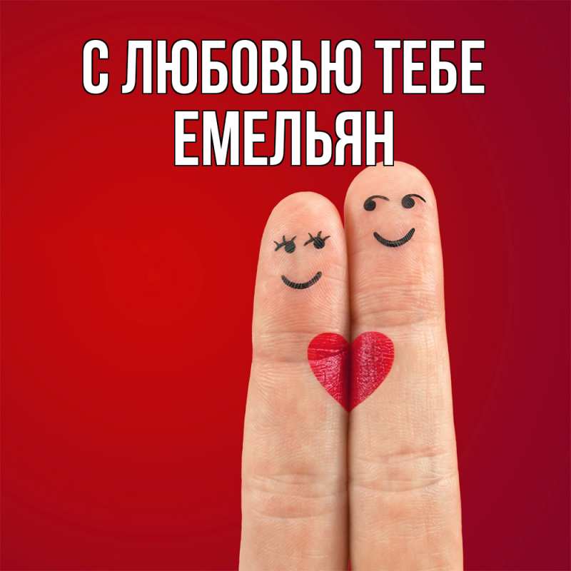 Картинка С любовью тебе, Емельян