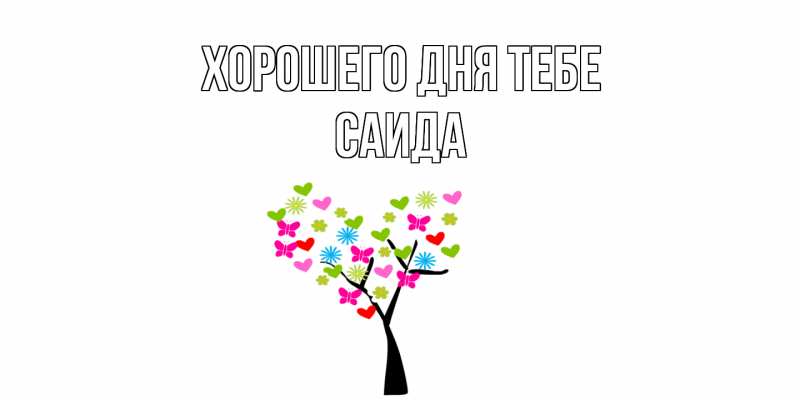 Картинка Хорошего дня тебе, Саида