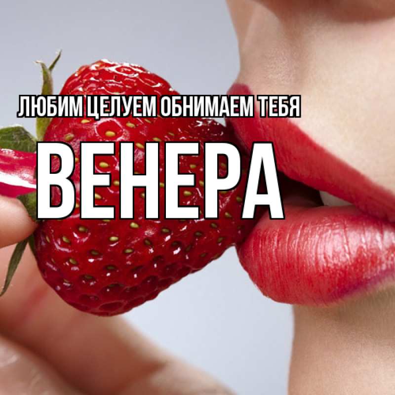 Картинка Любим целуем обнимаем тебя, Венера