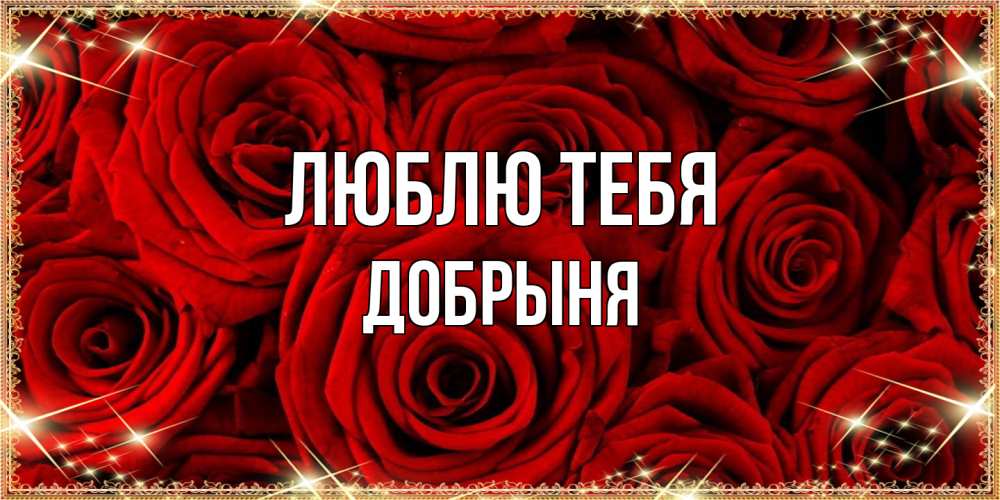 Открытка на каждый день с именем, Добрыня Люблю тебя открытка для любимой Прикольная открытка с пожеланием онлайн скачать бесплатно 
