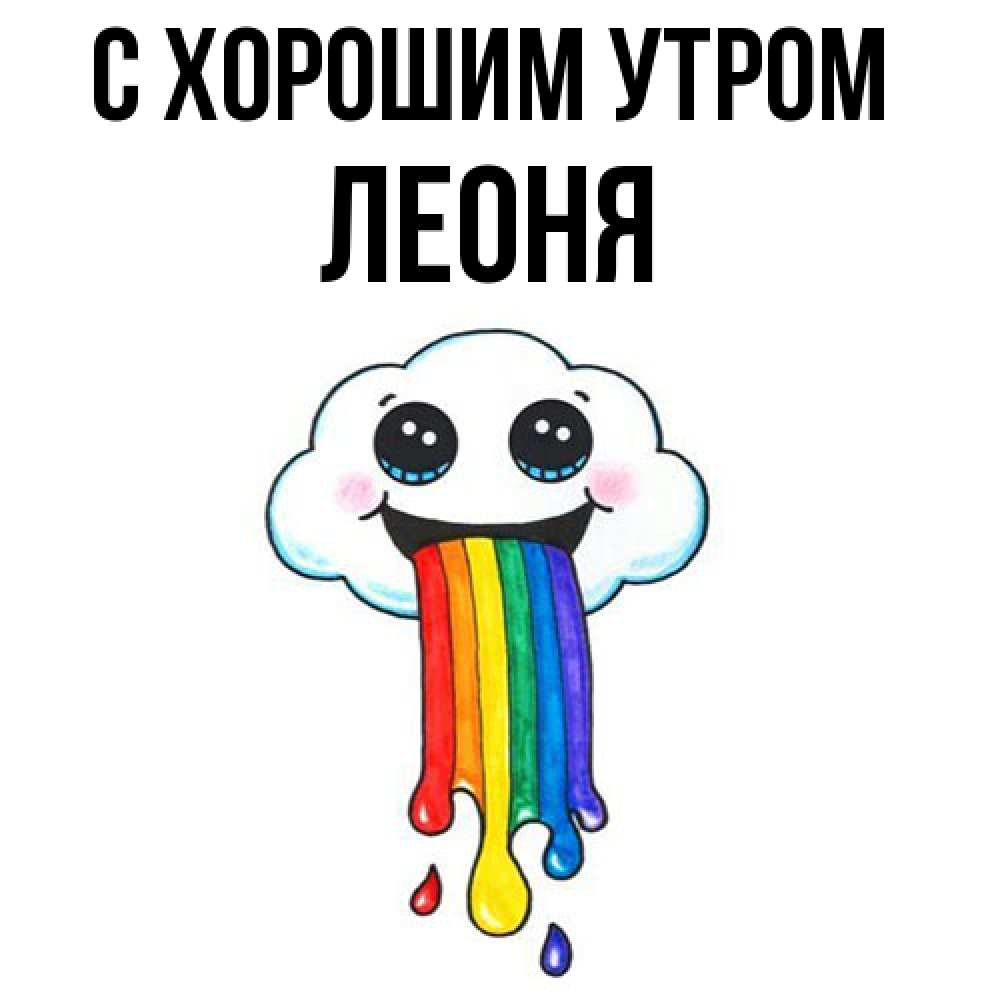 Открытка на каждый день с именем, Леоня С хорошим утром утречко Прикольная открытка с пожеланием онлайн скачать бесплатно 