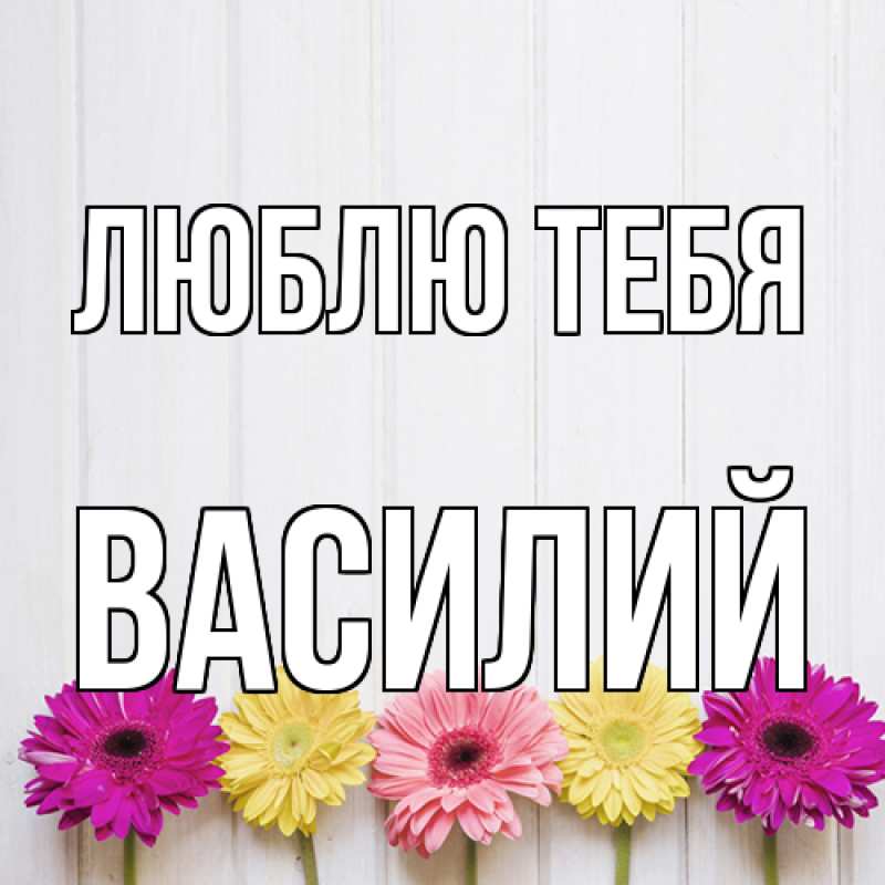 Открытка с именем, Василий, Люблю тебя