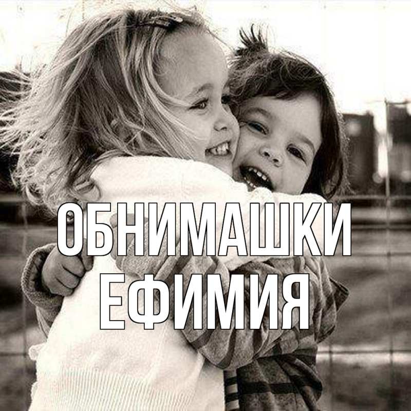 Открытка с именем, Ефимия, Обнимашки