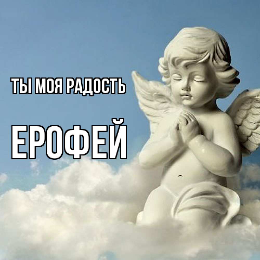 Открытка на каждый день с именем, Ерофей Ты моя радость скульптура ангела на небе Прикольная открытка с пожеланием онлайн скачать бесплатно 
