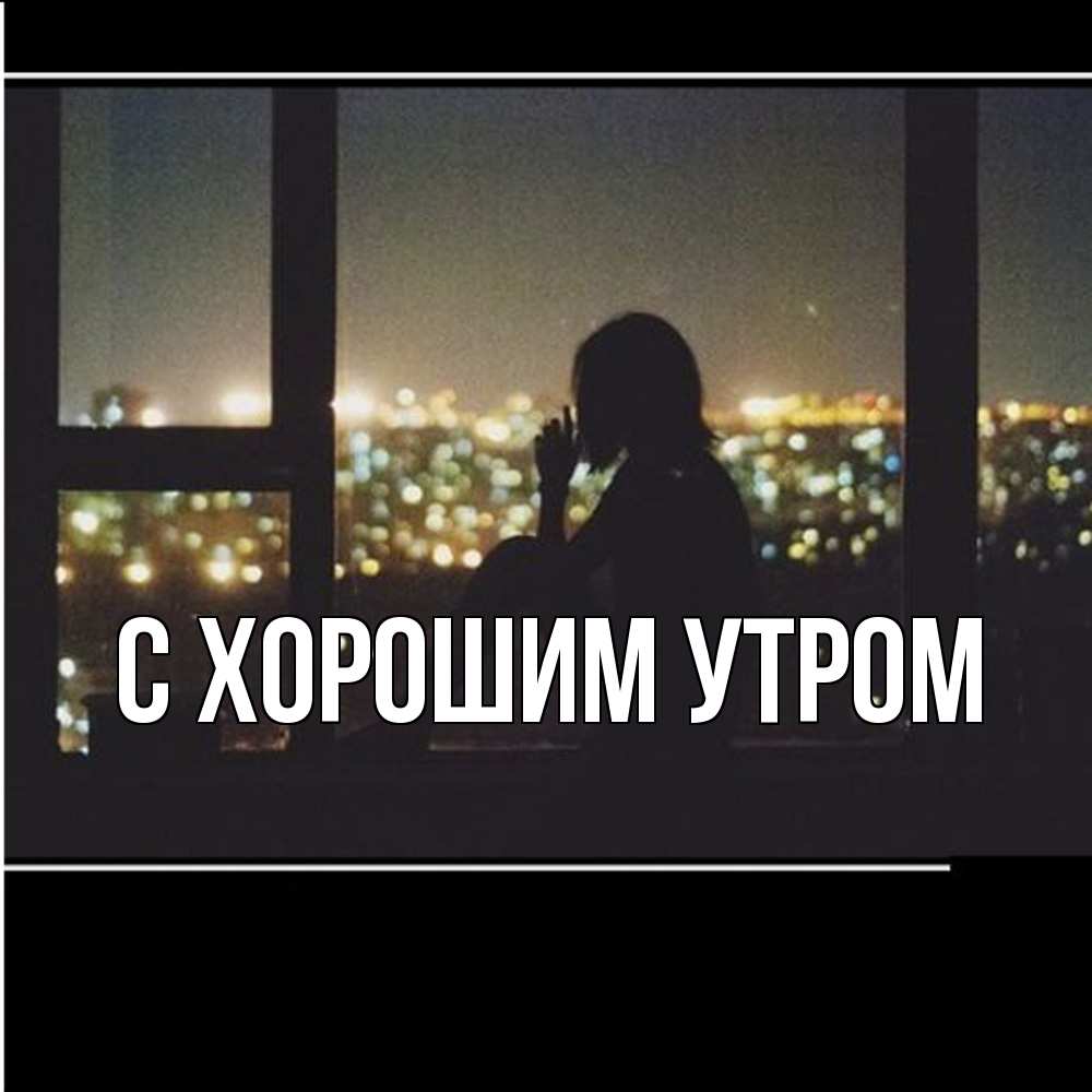 Открытка на каждый день с именем, Махмуд Скучашки у окна Прикольная открытка с пожеланием онлайн скачать бесплатно 