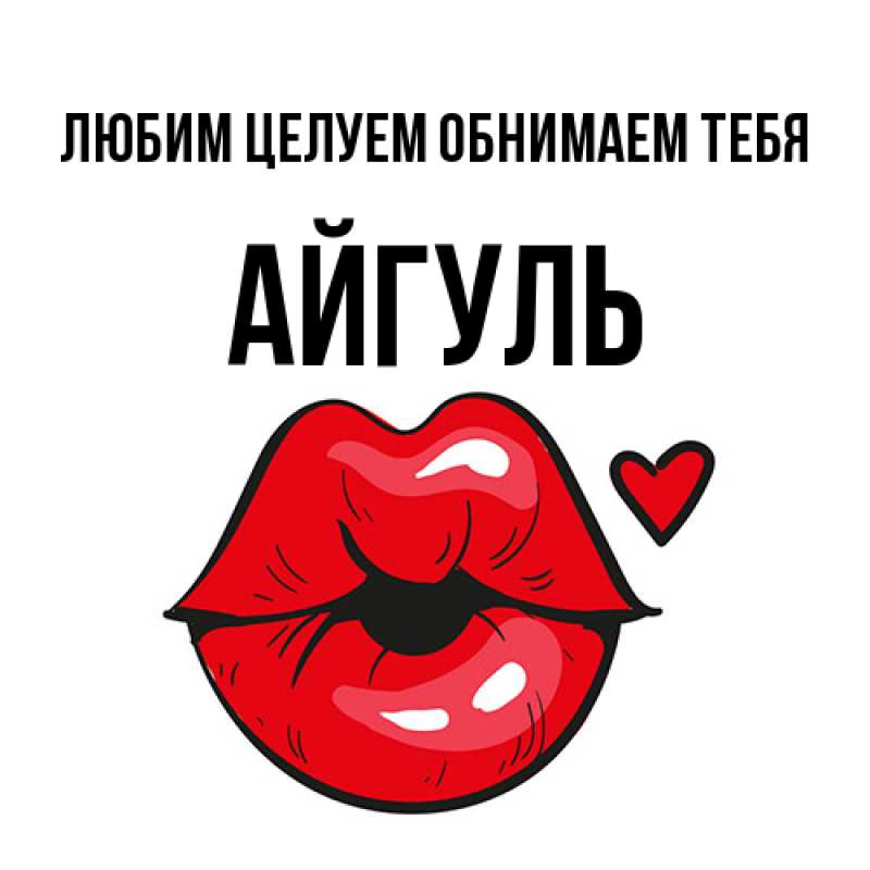 Открытка с именем, Айгуль, Любим целуем обнимаем тебя
