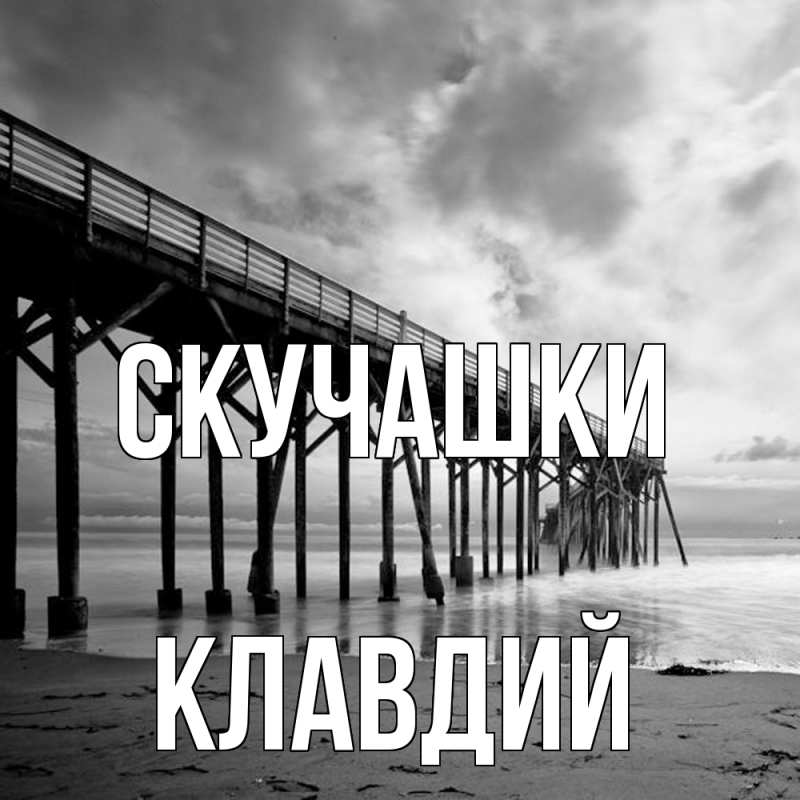 Картинка Скучашки, Клавдий