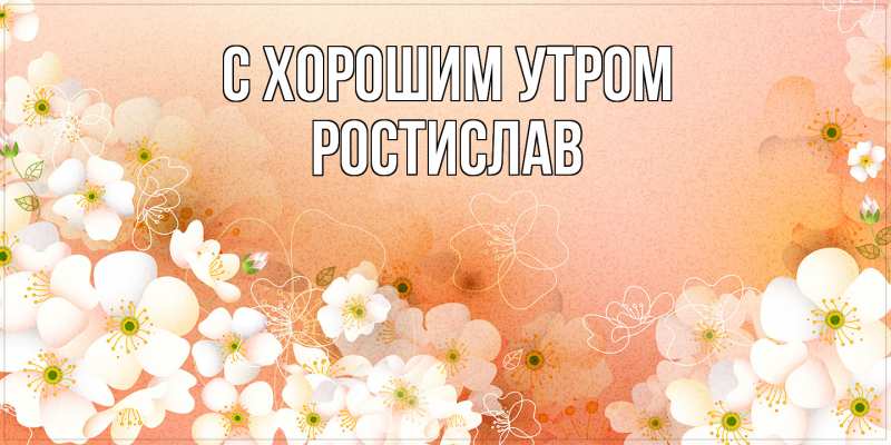 Картинка С хорошим утром, Ростислав