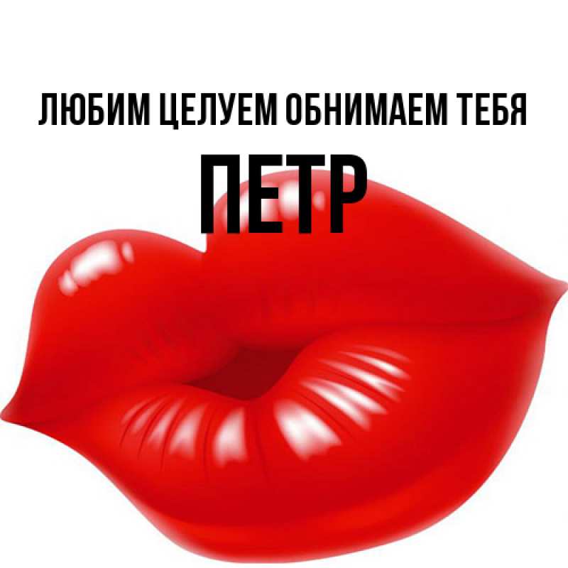 Картинка Любим целуем обнимаем тебя, Петр