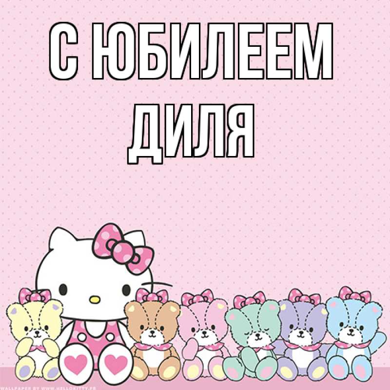 Открытка с именем, Диля, C юбилеем