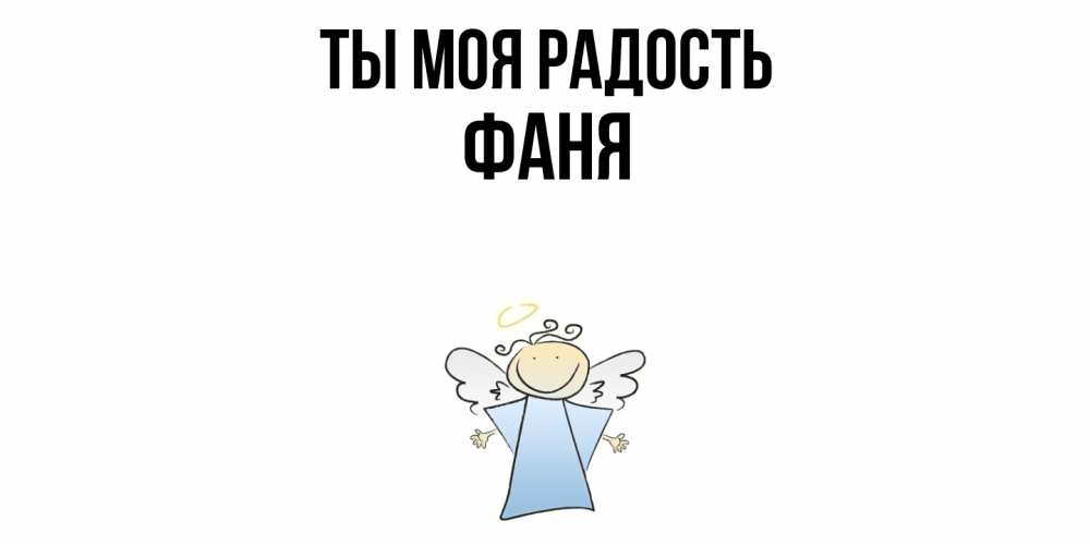 Открытка на каждый день с именем, Фаня Ты моя радость ангел Прикольная открытка с пожеланием онлайн скачать бесплатно 