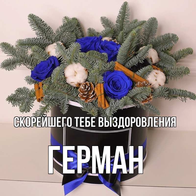 Картинка Скорейшего тебе выздоровления, Герман