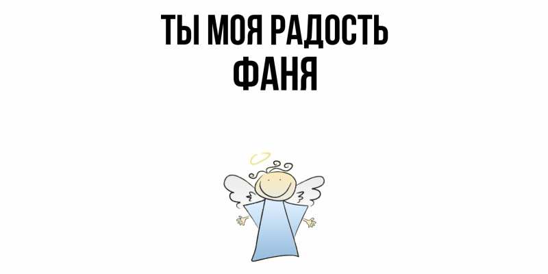 Картинка Ты моя радость, Фаня
