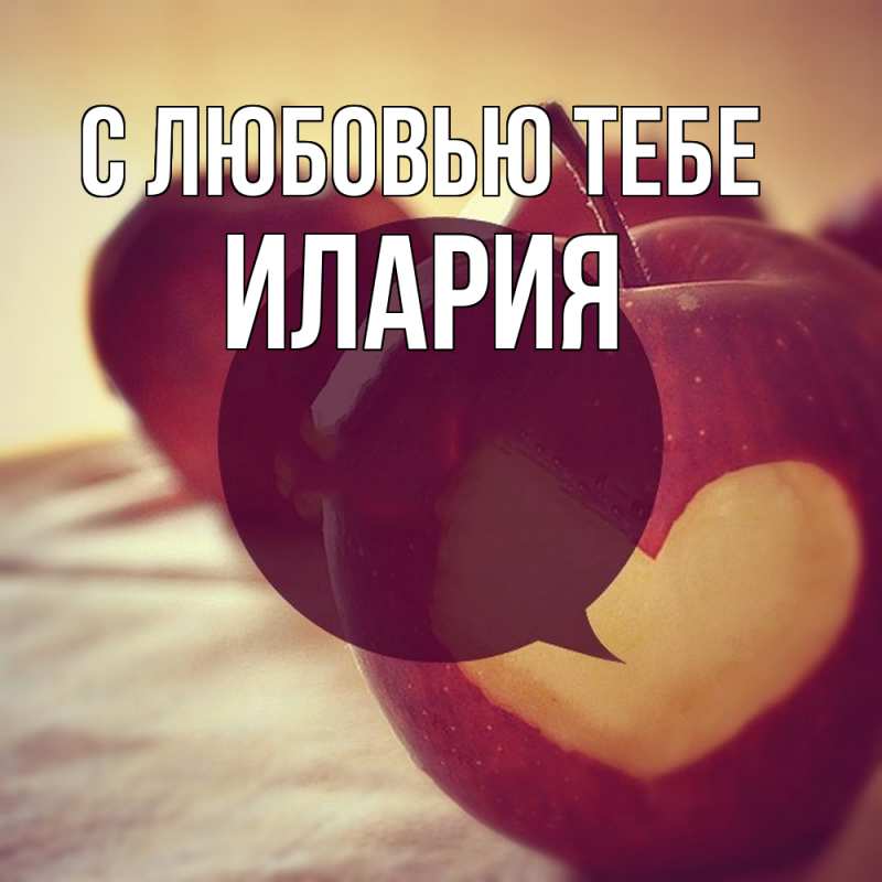 Картинка С любовью тебе, Илария