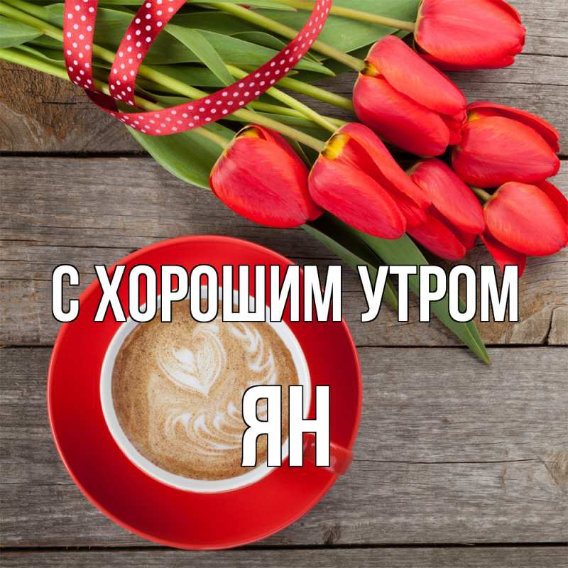 Открытка с именем, Ян, С хорошим утром