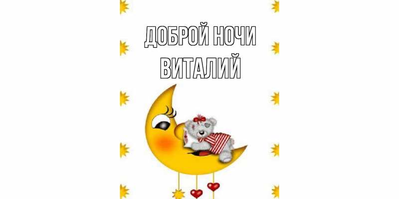 Открытка с именем, Виталий, Доброй ночи