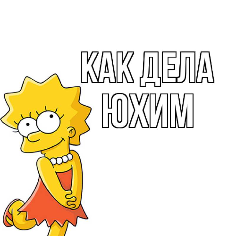 Картинка Как дела, Юхим